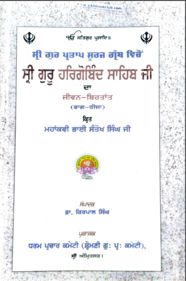  Shri Gur Partap Suraj Granth Vicheo Shri Guru Hargobind Sahib Ji Da Jiwan-Birtant (Part-3) By Dr. Kirpal Singh